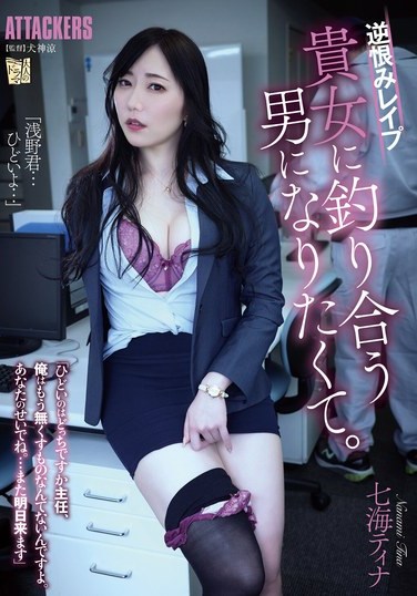 ADN-610 Nanami Tina – Desperate to Prove Worth Longing for Tina Nanamis Rape