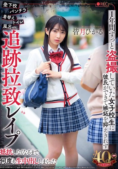 DVAJ-669 Minasuki Hikaru – Obsessed with secretly photographing a high school girl since she began dating jealousy consumes me I track her down kidnap rape and impregnate her relentlessly until she surrenders Hikaru Minazuki