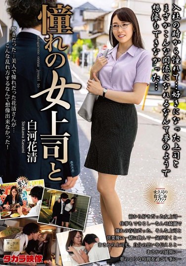 MOND-279 Shirakawa Hanakiyo – My Adored Female Boss and Shirakawa Hanasei