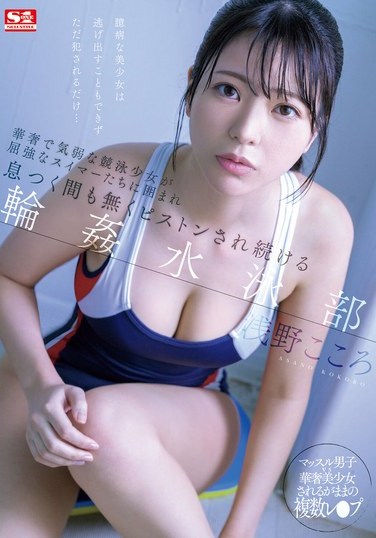 SONE-366 Asano Kokoro – Pistoned Swimming Girl Kokoro Asanos Delicate and Timid Competitive Swimming Club