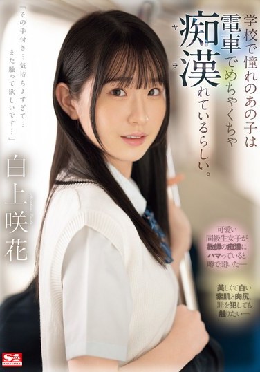 SONE-373 Shirakami Emika – The Girl I Adore at School Endures Molestation on the Train Saki Shirakami