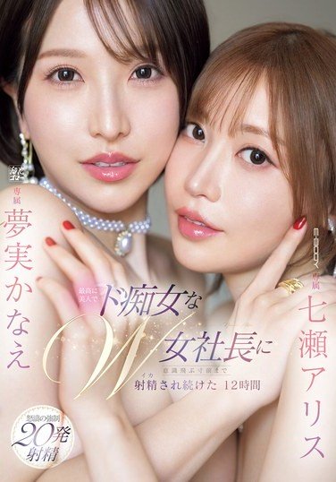 EBWH-146 Nanase Arisu, Yumemi Kanae – Twelve Hours of Intense Pleasure with the Sexiest Presidents Nanase Alice Yumemi and Kanae