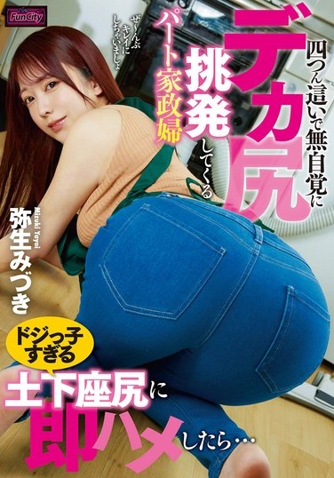 FJIN-040 Yayoi Mizuki – A Parttime Housekeeper Mizuki Yayoi Unconsciously Tempts You With Her Large Behind While on All Fours