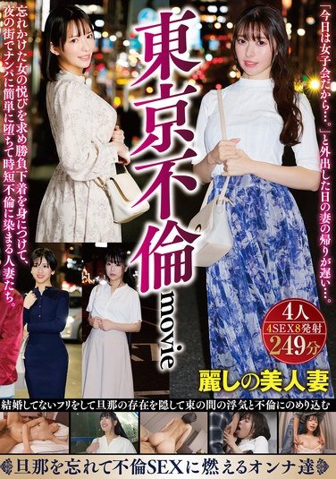 HODV-21913 Tokyo infidelity movies: Housewives easily succumbing to casual encounters in the nightlife, donning lingerie to recapture forgotten pleasures and engaging in short-term affairs.