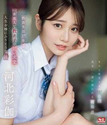 SONE-405 Kawakita Saika – Reconsidering My 27Year Career as a Teacher Im Prepared to Sacrifice It for the Gorgeous Courtship of My Student Ayaka Kawakita Bluray Disc