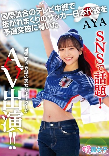 SKMJ-557 A Hot Topic on Social Media The Enigmatic and Attractive Supporter Who Led Japans National Soccer Team to a Qualifying Breakthrough Despite Struggles in International Matches Stars in Adult Video AYA