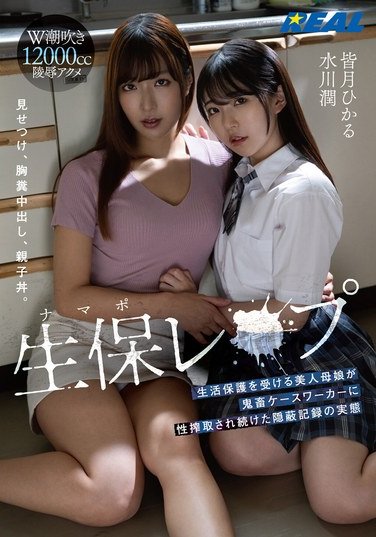 REAL-871 Minasuki Hikaru, Mizukawa Jun – Uncovering the Hidden Record A Beautiful Mother and Daughter on Welfare Fall Victim to a Brutal Case Workers Lewd Acts