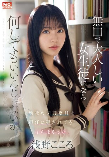 SONE-411 Asano Kokoro – Isnt It Okay to Do Anything to a Quiet and Docile Female Student? The Plain Library Club Member Came Over and Over Again Even After Being Raped by Her Homeroom Teacher Kokoro Asano