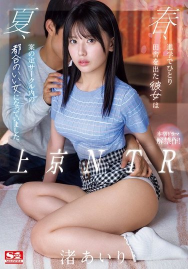 SONE-416 Nagisa Airi – A Country Girl Moves to Tokyo and Becomes the Clubs Convenient Girl in Spring Airi Nagisas Story