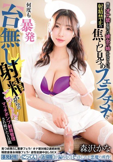 GVH-693 Iioka Kanako – Kanas Sister Reveals My Masturbation Abstinence Teases Me with a Blowjob and Triggers Uncontrollable Ejaculations Leading to a Matched Pump Ejaculation Control Where I Swallow Everything Kana Morisawa