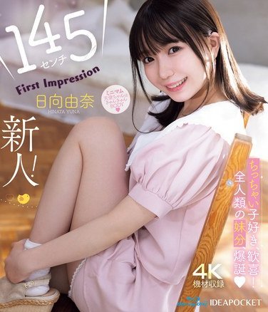 IPZZ-449 145cm rookie! First impression: Yuna Hinata (Blu-ray Disc)