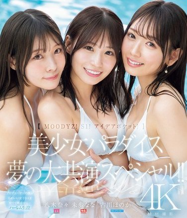 MIRD-245 A dream collaboration special featuring Honoka Furukawa, Nana Miho, and Nana Yagi! (Blu-ray Disc)