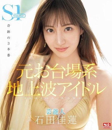 SONE-473 Stone Idol Kaylen Ishida becomes an exclusive S1 performer! A miraculous three-show Blu-ray release.