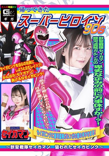 SPSC-56 The Return of the Super Heroine of the 90s – Seigaman, the Beast Holy Squadron: Seiga Pink Targeted – Kanna Shiraishi