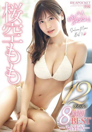 IDBD-942 Sakura Sora’s twelve amazing titles! Eight hours of top-tier selections.