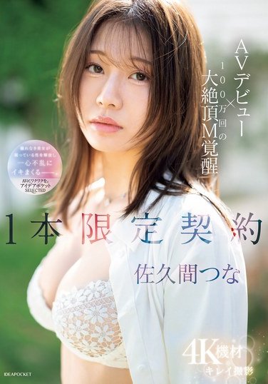 IPSE-008 Exclusive contract with Tsunagi Sakuma for a single, landmark adult video debut celebrating one million views.