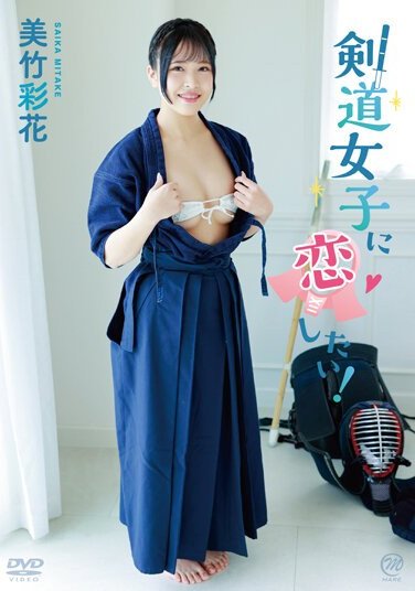 MMRAA-328 I’m captivated by a female kendoka, Ayaka Mitake!