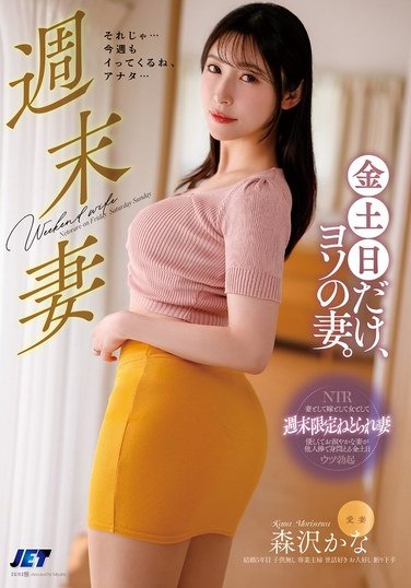 NGOD-233 On weekends, Friday, Saturday, and Sunday, she’s someone else’s wife; Kanazawa Mori’s novel.